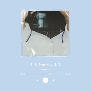 夏天和你一起来了