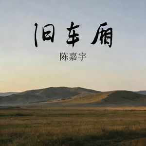 旧车厢
