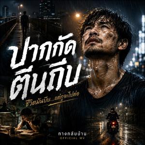 ปากกัดตีนถีบ