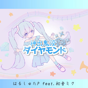 神出鬼没ダイヤモンド (feat. 初音ミク)
