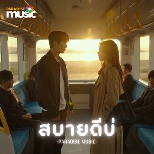 สบายดีบ่
