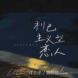 利己主义型恋人