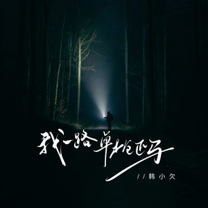 我一路单枪匹马 (DJ EVA版)