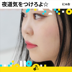夜道気をつけろよ☆ (INSTRUMENTAL)