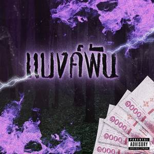 แบงค์พัน