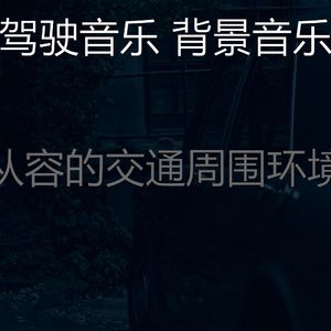 有趣汽车情怀