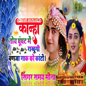 Kanha Toy Ghunghat Mein Rakhungi Banja Naak Ko Kanto