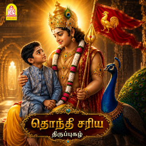 Thonthi Sariya - Thiruppugazh