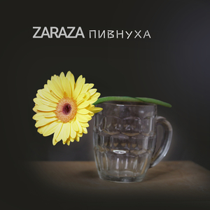 Пивнуха