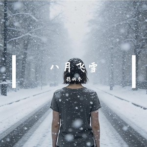 八月飞雪
