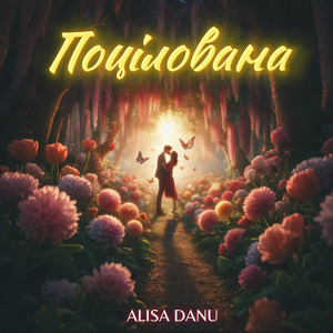 Поцілована