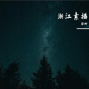 单簧管与钢琴《烟雨江南》