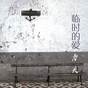 请安静的忘记我