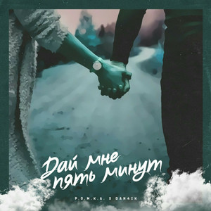 Дай мне 5 минут