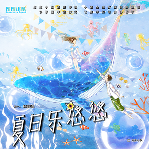 小小旅行家 (微风山谷版)