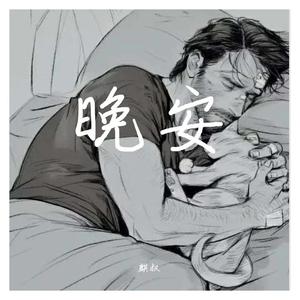 丢了你（降调版）