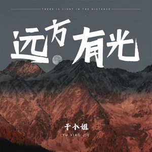 远方有光