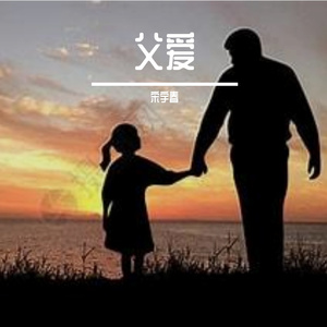 父爱（珠珠）