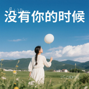 没有你的时候