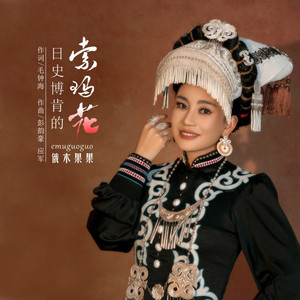 日史博肯的索玛花