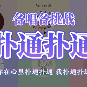 扑通扑通 （你在心里扑通扑通~）