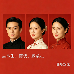 灬木生南枝淑柔灬