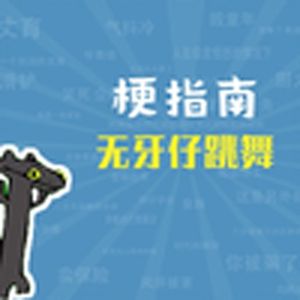 无牙仔跳舞是什么梗【梗指南】