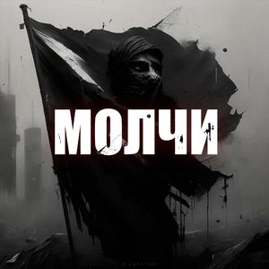 Молчи