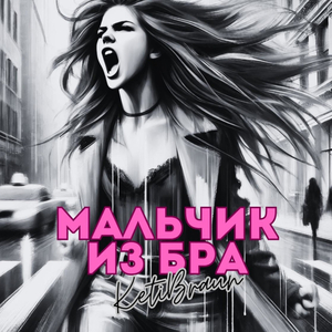 Мальчик из бра