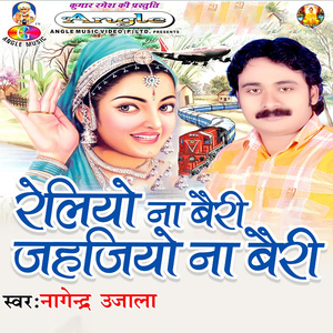 Reliyo Na Bairi Jahajiyo Na Bairi