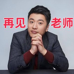 再见老师致张雪峰