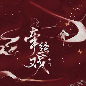 牵丝戏(治愈男声版)