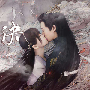 诀爱-御姐版（苍兰诀片头曲）