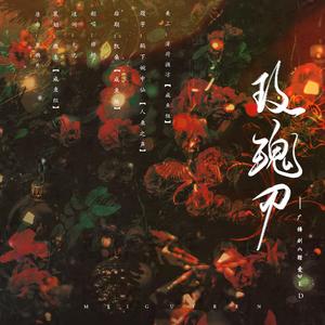 玫瑰刃—广播剧《猎爱》ED