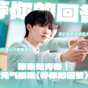 等你的回答（人声版）