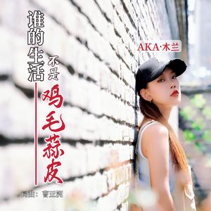 谁的生活不是鸡毛蒜皮