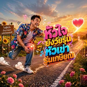 หัวใจยังวัยรุ่น หัวเข่ารุ่นเกษียณ