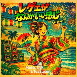 おかわりがとまらない昼下がり (Lovers Rock)