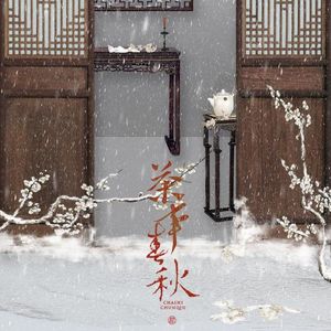 茶事春秋_阿年ian