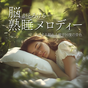 癒し音楽-α波の刺激-