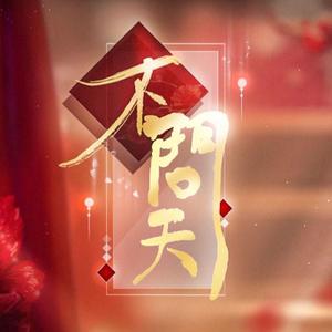 不问天(赤羽R1)(翻自 说说)