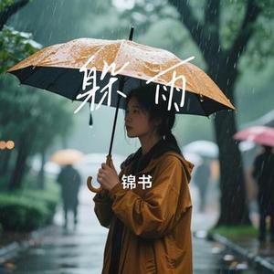 躲雨