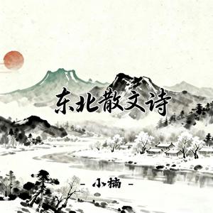 东北的散文诗（空拍）