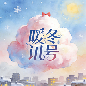 暖冬讯号