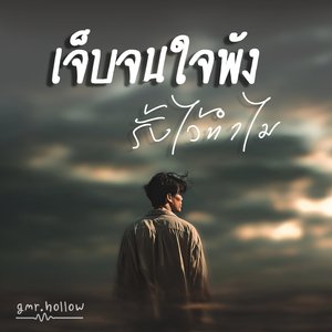 เจ็บจนใจพัง รั้งไว้ทำไม