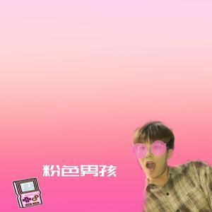 粉色男孩（Colorful Version）