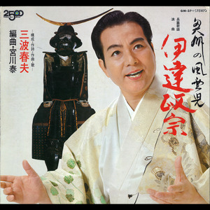 長編歌謡浪曲　奥州の風雲児　伊達政宗