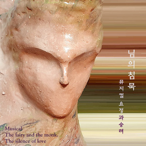 님의 침묵