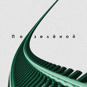 По зелёной