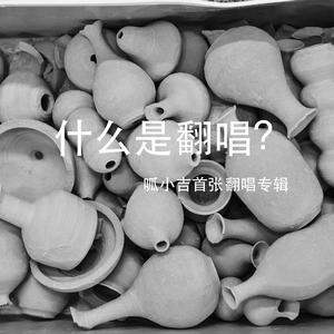 蝉想（翻自 Sodagreen）